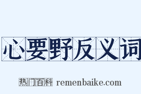 心要野反义词是什么意思的图片